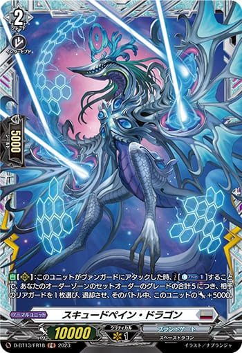 スキュードペイン・ドラゴン