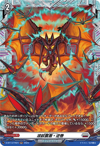 波紋震激・逆巻