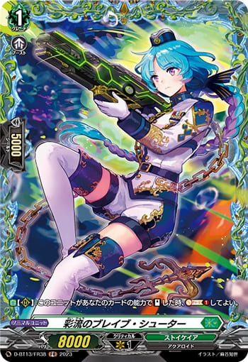 彩流のブレイブ・シューター