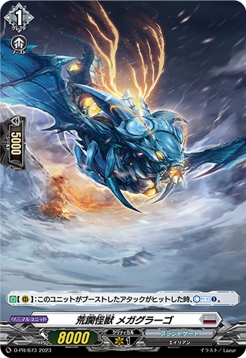 荒躙怪獣 メガグラーゴ（H仕様）