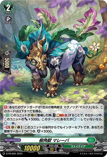 樹角獣 マレーバ （H仕様）
