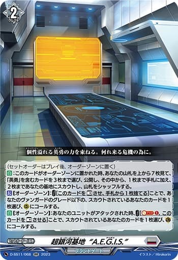 超銀河基地“A.E.G.I.S.” 