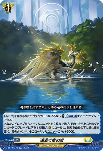 魂漱ぐ竜の泉 