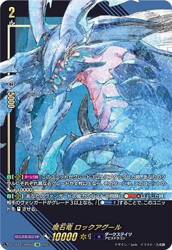 魔石竜 ロックアグール