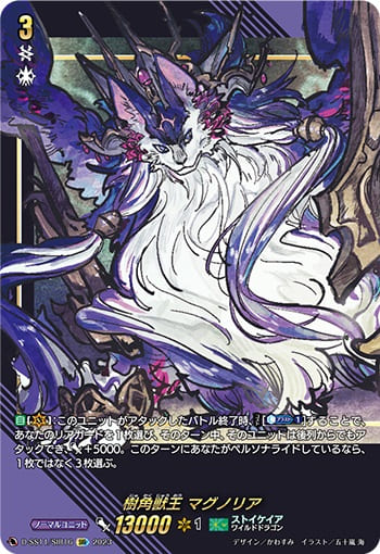 樹角獣王 マグノリア