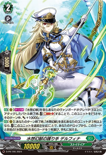 水想幻獣の護り手 デルフィナ（H仕様）