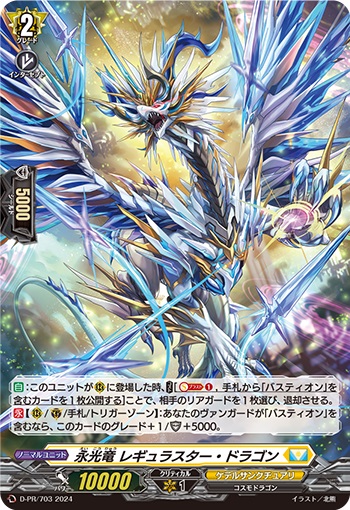 永光竜 レギュラスター・ドラゴン（H仕様）