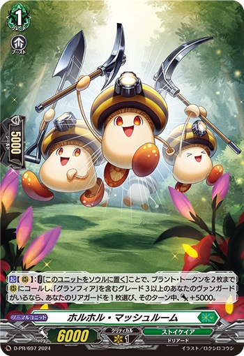 ホルホル・マッシュルーム（H仕様）