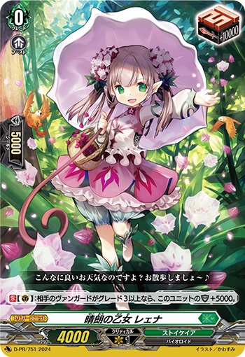 晴朗の乙女 レェナ
