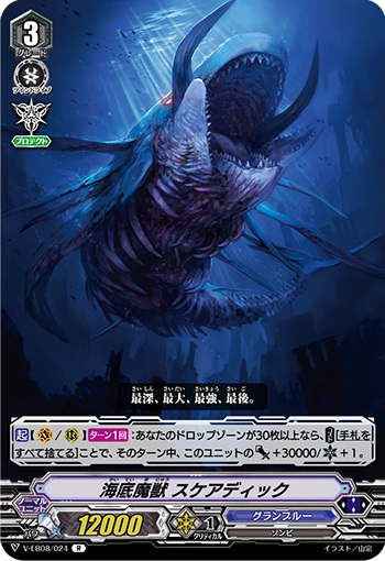 海底魔獣 スケアディック