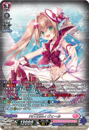 PR♥ISM-I ヴェール 