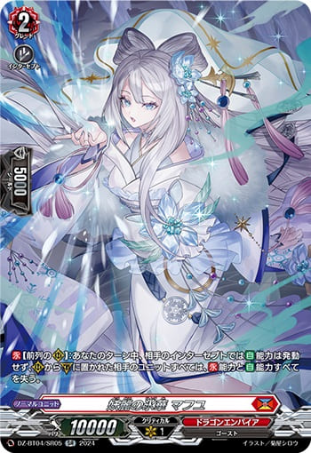 妖麗の氷華 マフユ