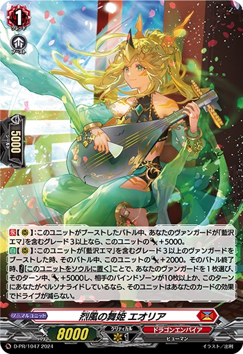 烈風の舞姫 エオリア（H仕様） 