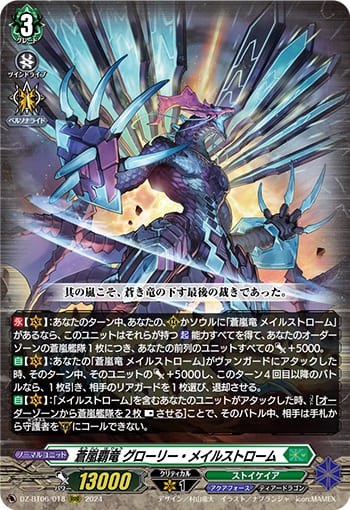 蒼嵐覇竜 グローリー・メイルストローム
