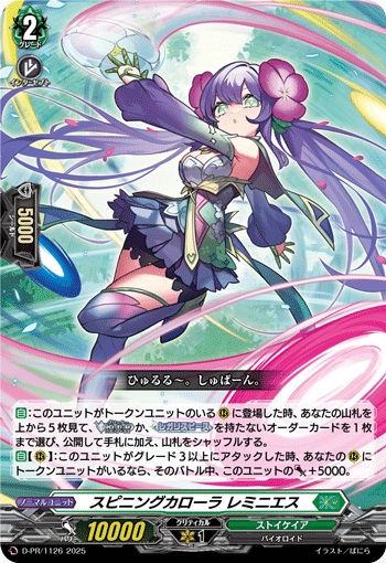 スピニングカローラ レミニエス