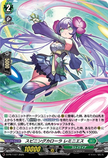 スピニングカローラ レミニエス（H仕様）