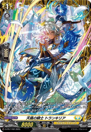 天颯の騎士 トランキリア