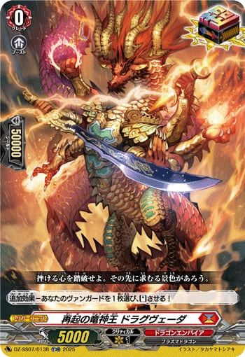 再起の竜神王 ドラグヴェーダ（RRR仕様）