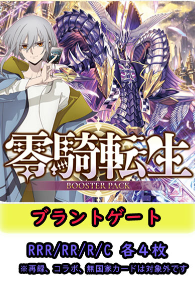 【零騎転生 予約商品】ブラントゲート4コン（RRR.RR.R.C各4枚）