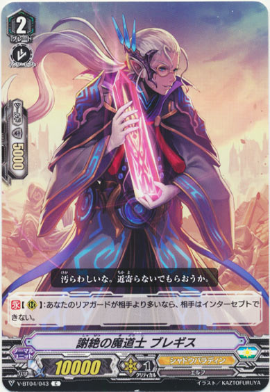 謝絶の魔道士 ブレギス 