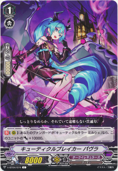 キューティクルブレイカー パヴラ