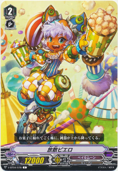 放散ピエロ