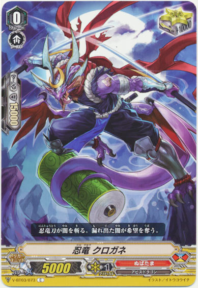 忍竜 クロガネ