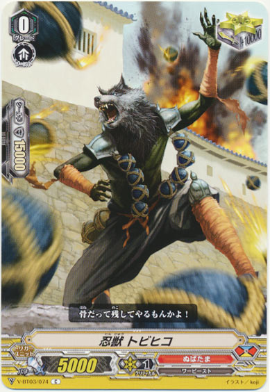 忍獣 トビヒコ