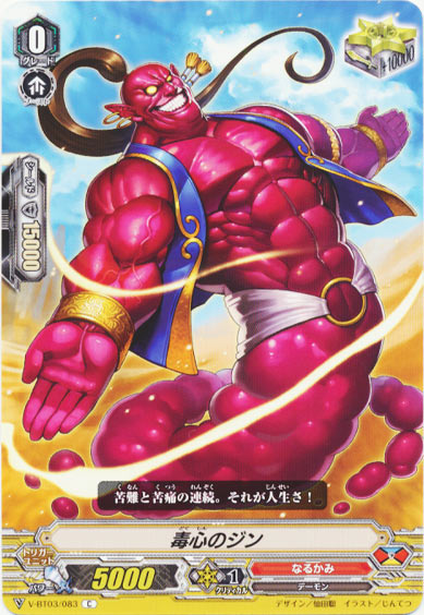 毒心のジン