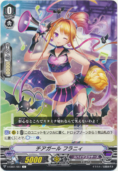 チアガール フラニィ 