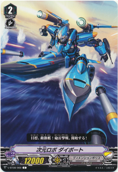 次元ロボ ダイボート
