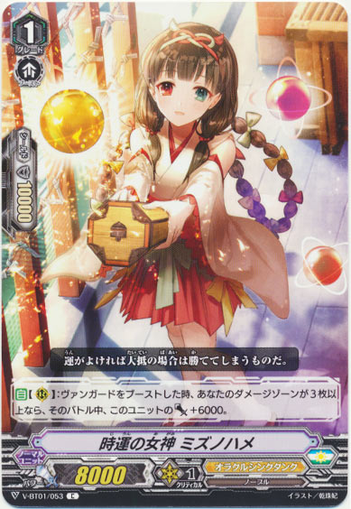 時運の女神 ミズノハメ