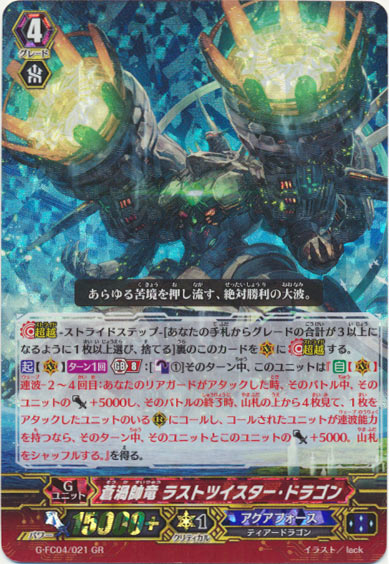 蒼渦帥竜 ラストツイスター・ドラゴン