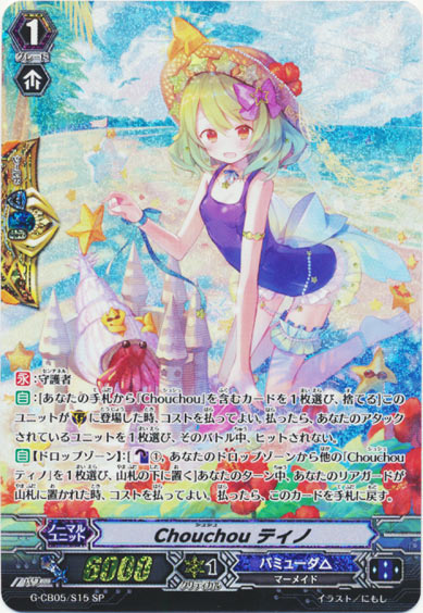 Chouchou ティノ