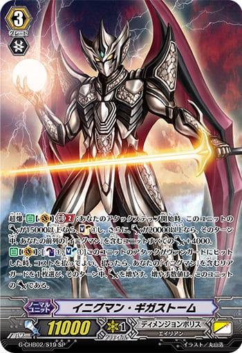 イニグマン・ギガストーム 