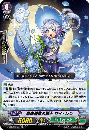 瑠璃唐草の銃士 マイ・レン