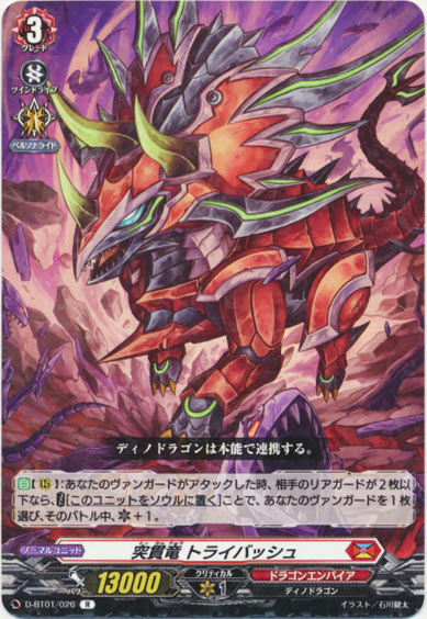 突貫竜 トライバッシュ