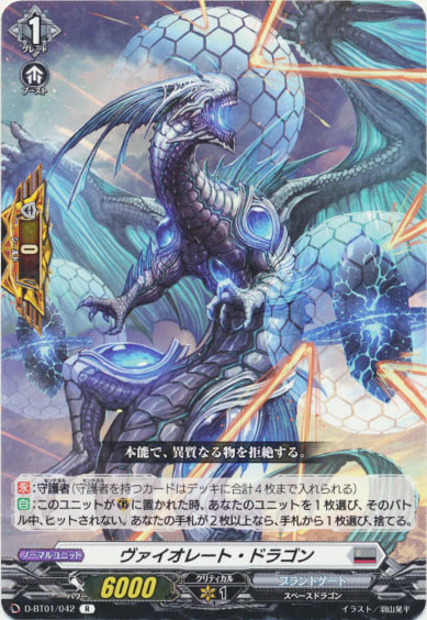 ヴァイオレート・ドラゴン