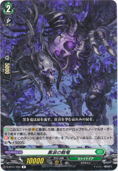 黒涙の骸竜