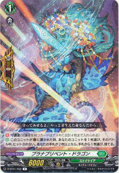プラナプリベント・ドラゴン