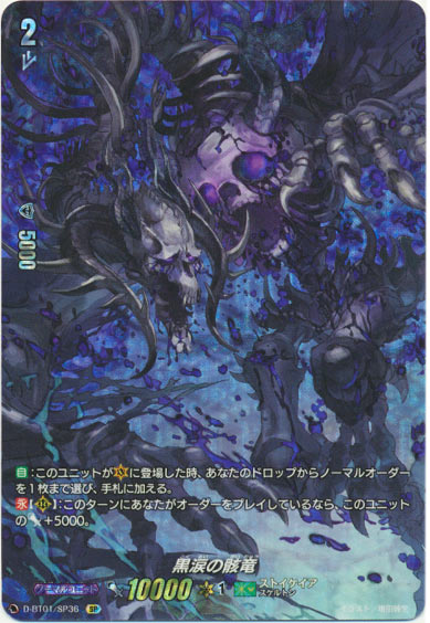 黒涙の骸竜