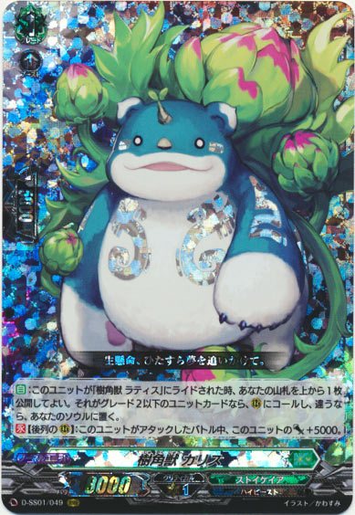 樹角獣 カリス
