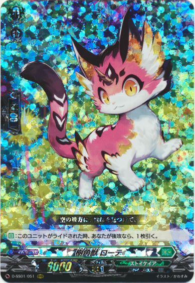 樹角獣 ローテ 