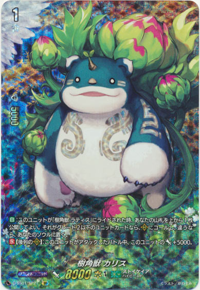 樹角獣 カリス