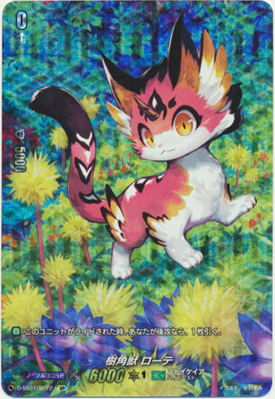 樹角獣 ローテ