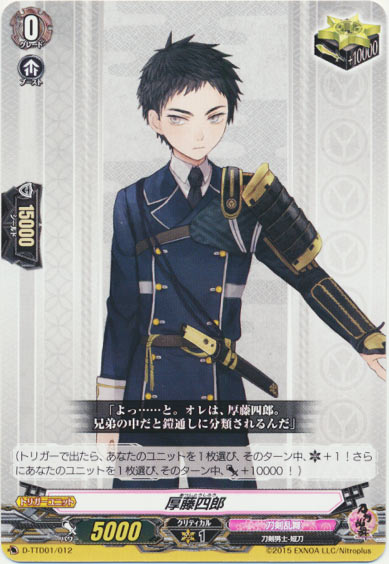 厚藤四郎