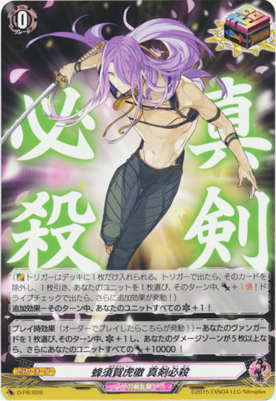 蜂須賀虎徹 真剣必殺