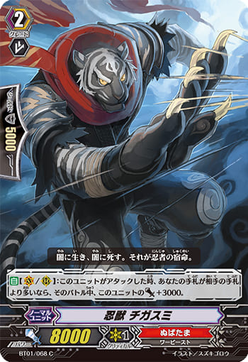 忍獣 チガスミ