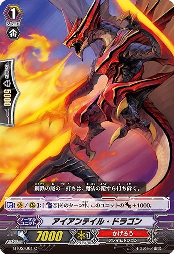 アイアンテイル・ドラゴン