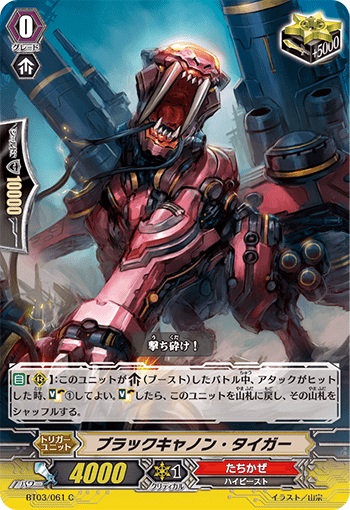  ブラックキャノン・タイガー
